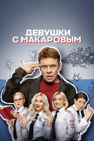 Девушки с Макаровым 4. Sezon afişi