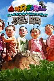 김병만의 정글의 법칙 4. Sezon afişi
