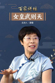 百家讲坛：专题集 218. Sezon afişi