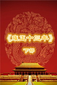 百家讲坛：专题集 367. Sezon afişi