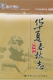 百家讲坛：专题集 14. Sezon afişi
