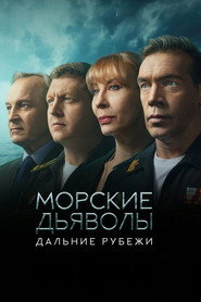 Морские дьяволы 16. Sezon afişi