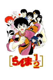 らんま1/2 1. Sezon afişi