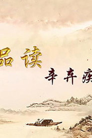 百家讲坛：专题集 437. Sezon afişi