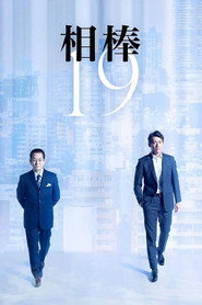 相棒 19. Sezon afişi