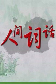 百家讲坛：专题集 324. Sezon afişi