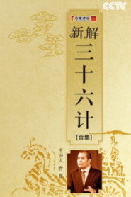 百家讲坛：专题集 92. Sezon afişi