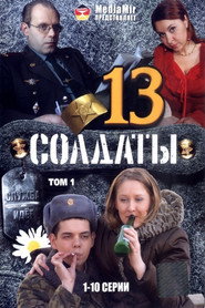 Солдаты 13. Sezon afişi