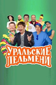Уральские Пельмени 1. Sezon afişi