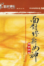 百家讲坛：专题集 3. Sezon afişi