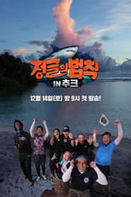 김병만의 정글의 법칙 45. Sezon afişi