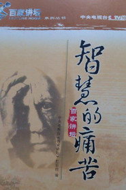 百家讲坛：专题集 4. Sezon afişi