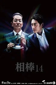 AIBOU: Tokyo Detective Duo 14. Sezon afişi
