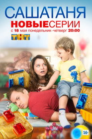 СашаТаня 2. Sezon afişi