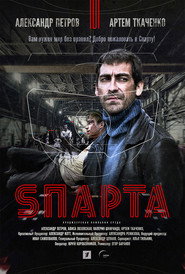 S'парта 1. Sezon afişi