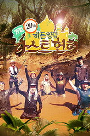 김병만의 정글의 법칙 20. Sezon afişi