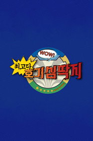 최고다! 호기심딱지 5. Sezon afişi