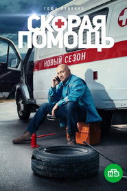 Скорая помощь 2. Sezon afişi