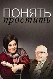 Понять. Простить 1. Sezon afişi