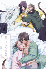 森のくまさん、冬眠中。 1. Sezon afişi