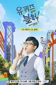 유 퀴즈 온 더 블럭 1. Sezon afişi
