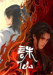 诛仙 2. Sezon afişi