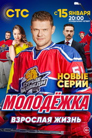 Молодёжка 5. Sezon afişi