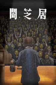 Theatre of Darkness: Yamishibai 11. Sezon afişi