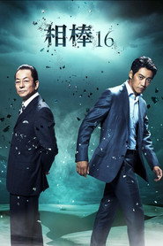 相棒 16. Sezon afişi