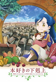 本好きの下剋上 司書になるためには手段を選んでいられません 1. Sezon afişi
