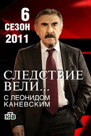 Следствие вели... 6. Sezon afişi