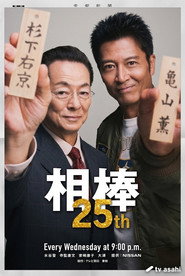 相棒 25. Sezon afişi