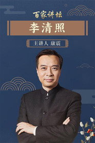 百家讲坛：专题集 97. Sezon afişi