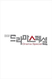 KBS 드라마 스페셜 5. Sezon afişi