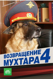 Возвращение Мухтара 4. Sezon afişi