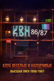 Высшая лига КВН 1. Sezon afişi