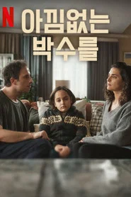Kuvvetli Bir Alkış 1. Sezon afişi
