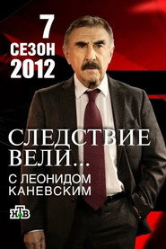 Следствие вели... 7. Sezon afişi