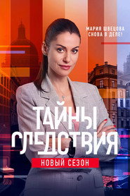 Тайны следствия 21. Sezon afişi