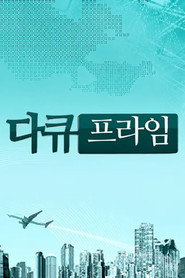 MBC 다큐프라임 1. Sezon afişi