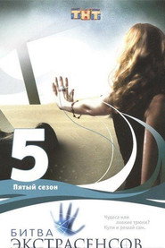 Битва экстрасенсов 5. Sezon afişi