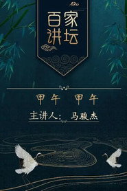 百家讲坛：专题集 256. Sezon afişi