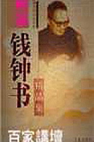 百家讲坛：专题集 39. Sezon afişi