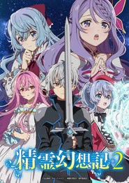 Seirei Gensouki: Spirit Chronicles 2. Sezon afişi