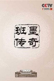 百家讲坛：专题集 135. Sezon afişi