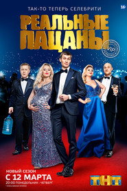 Реальные Пацаны 6. Sezon afişi