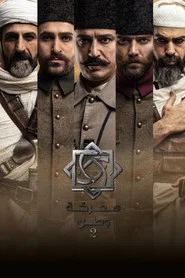 Mahsusa 2. Sezon afişi
