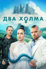 Два холма 3. Sezon afişi