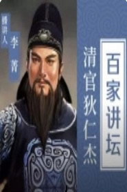 百家讲坛：专题集 391. Sezon afişi