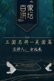 百家讲坛：专题集 215. Sezon afişi